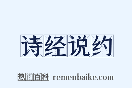 诗经说约是什么意思的图片